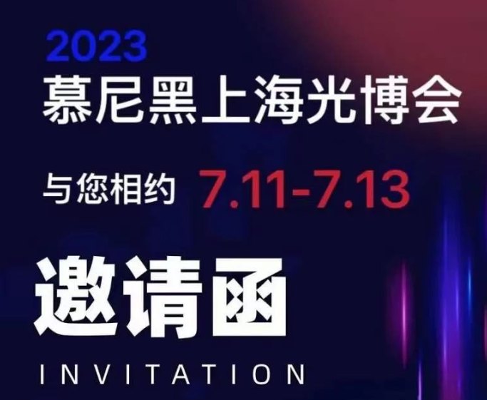 博高光电2023年上海慕尼黑光博会与您不见不散~